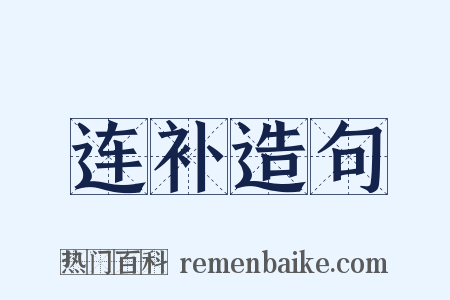 连补造句是什么意思的图片